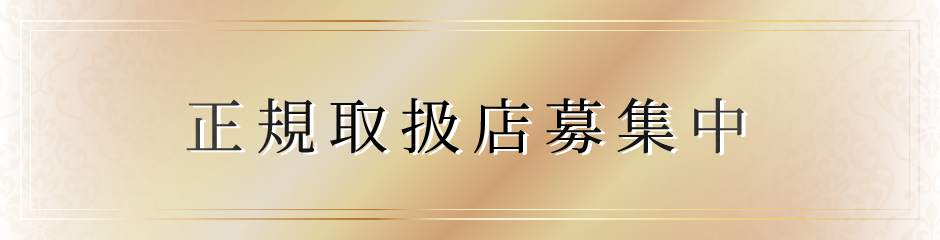 正規取扱店募集中