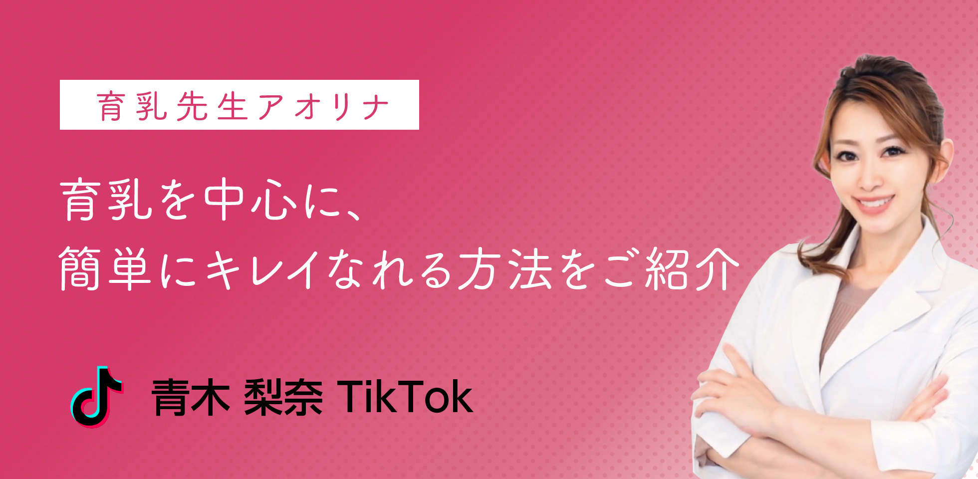 青木梨奈TikTok